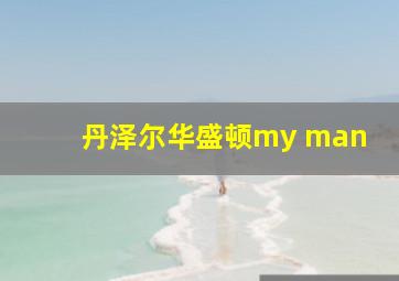 丹泽尔华盛顿my man